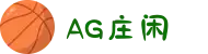 AG庄闲·(中国)集团